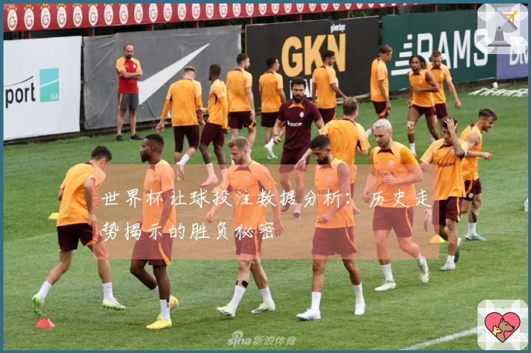 世界杯让球投注数据分析：历史走势揭示的胜负秘密