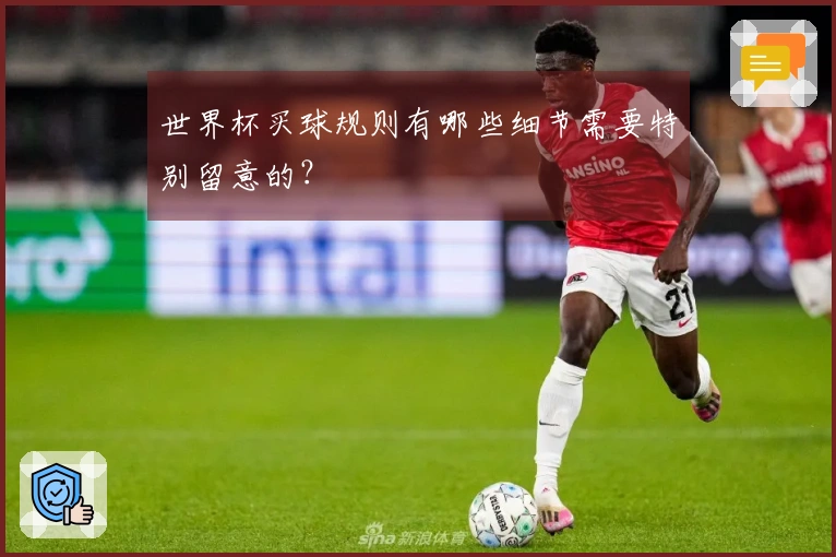 世界杯买球规则有哪些细节需要特别留意的？