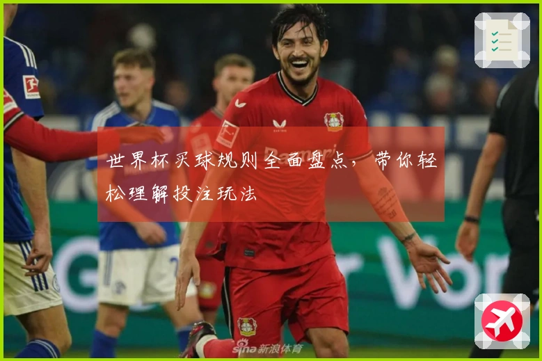 世界杯买球规则全面盘点，带你轻松理解投注玩法
